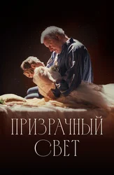 Призрачный свет