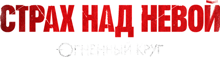 Страх над Невой 2 сезон смотреть онлайн