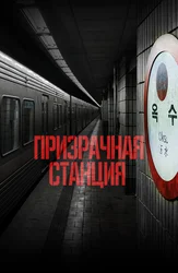 Призрачная станция