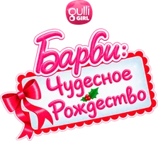 Мультфильм Барби: Чудесное Рождество