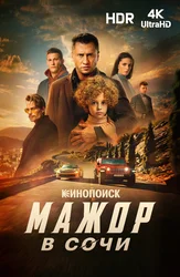 Мажор в Сочи