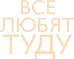 Все любят Туду