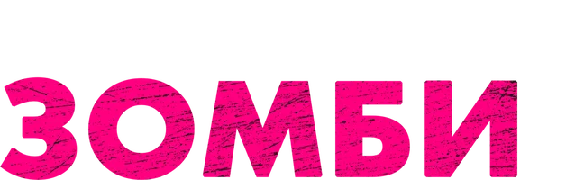 Моя девушка – зомби