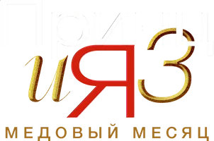 Принц и я: Медовый месяц по-королевски (Принц и я 3: Медовый месяц)