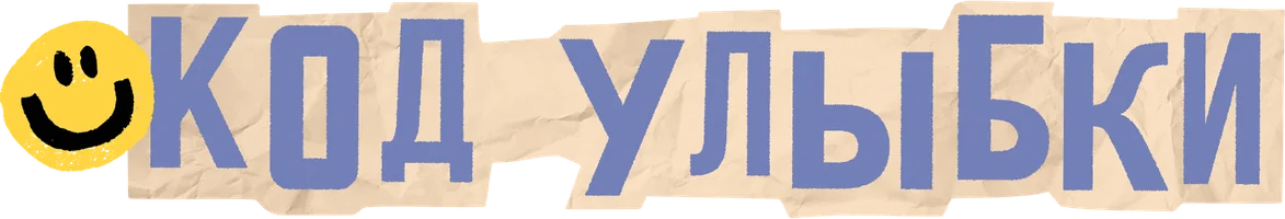 Код улыбки 1 сезон 15 серия