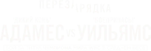 Бой Карлос Адамес vs Остин Уильямс (спорт 2026)