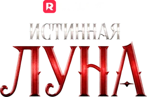 Истинная Луна (шортс 2025)