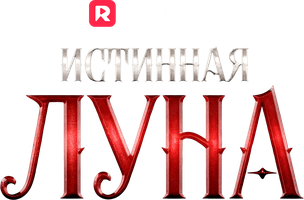 Истинная Луна
