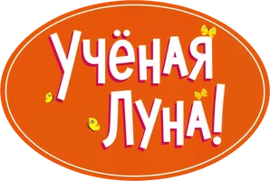 Ученая Луна!