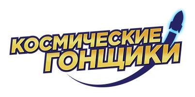 Космические гонщики