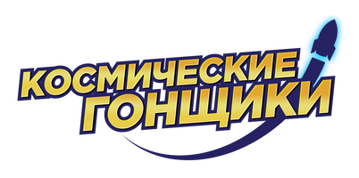 Космические гонщики (Сериал, 2014)