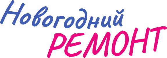 Новогодний ремонт (Фильм, 2019)