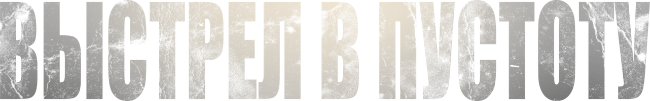 Фильм [4K] Выстрел в пустоту