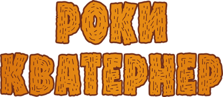 Роки Кватернер