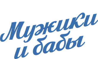Мужики и бабы