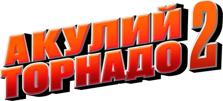 Фильм Акулий торнадо 2