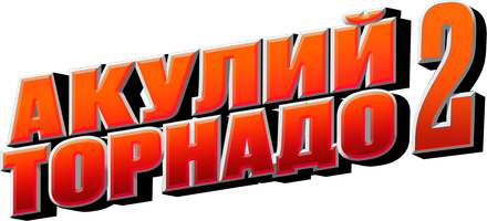 Фильм Акулий торнадо 2