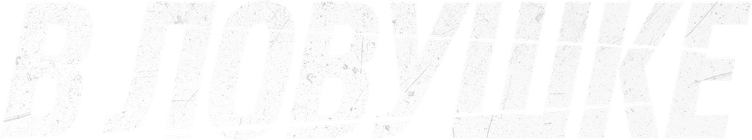 Фильм В ловушке