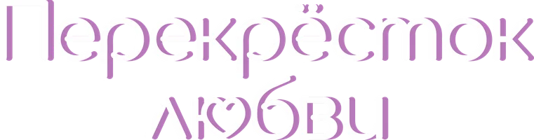 Перекрёсток любви 1 сезон 25 серия