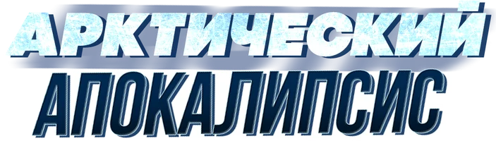 Арктический апокалипсис
