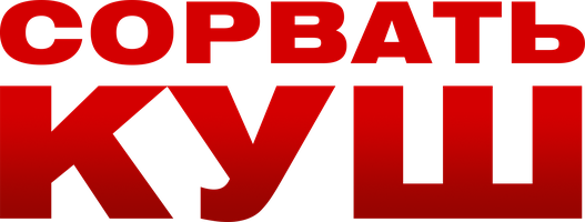 Сорвать куш (Фильм, 2009)