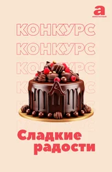 Сладкие радости
