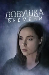 Ловушка времени