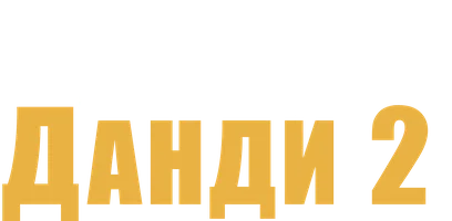 Фильм Крокодил Данди 2