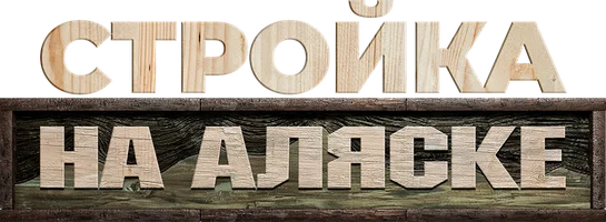 Стройка на Аляске