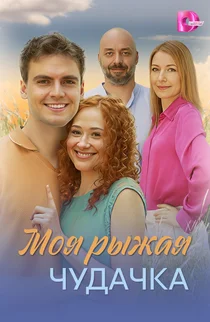 Моя рыжая чудачка