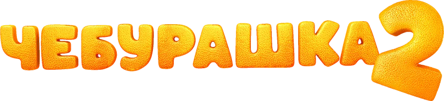 Чебурашка 2