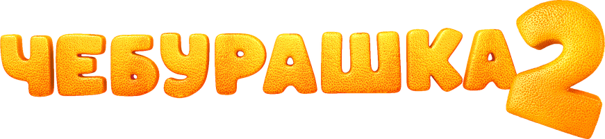 Фильм Чебурашка 2