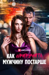 Как приручить мужчину постарше