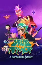 Джейд Армор и нефритовый браслет