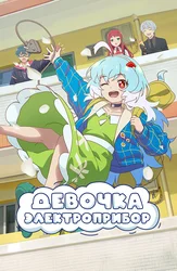 Девочка-электроприбор