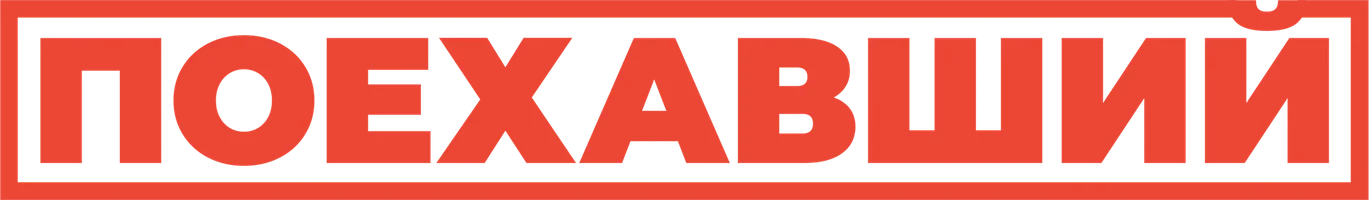 Фильм Поехавший смотреть онлайн