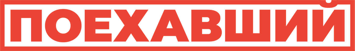 Фильм Поехавший