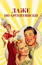 Даже по-аргентински