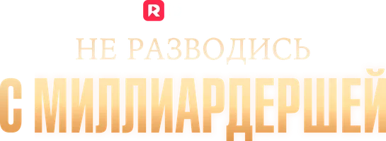 Не разводись с миллиардершей