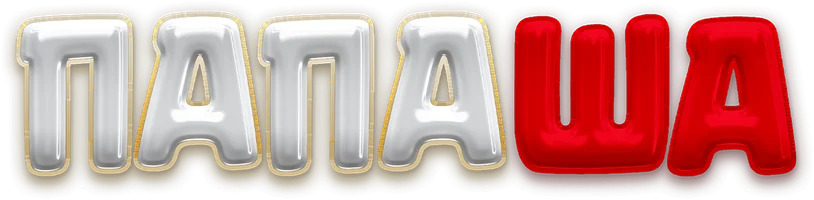 Фильм Папаша смотреть онлайн