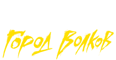 Клык 2: Город волков (фильм 2025)