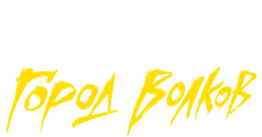 Фильм Клык 2: Город волков