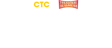 Видео Лучшие номера Александра Попова. Уральские пельмени смотреть онлайн