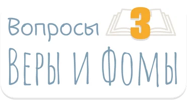 Вопросы Веры и Фомы. Часть 3