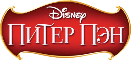 Мультфильм Питер Пэн смотреть онлайн