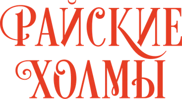Райские холмы