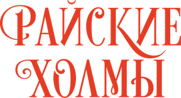 Фильм Райские холмы