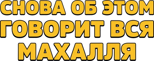 Фильм Снова об этом говорит вся махалля (на узбекском языке) смотреть онлайн