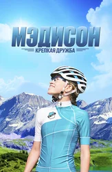 Мэдисон: Крепкая дружба