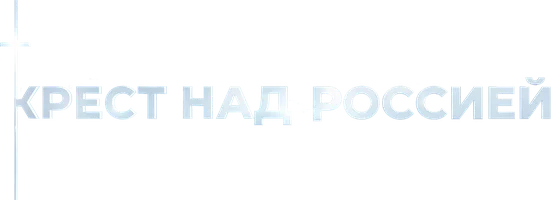 Фильм Крест над Россией смотреть онлайн